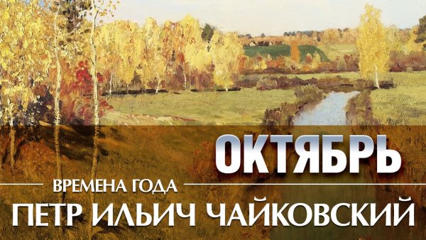 Цикл времена года Чайковский октябрь