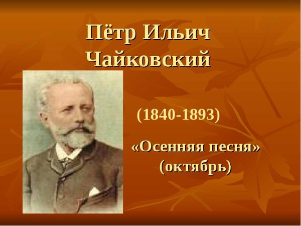Чайковский октябрь