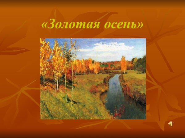 Презентация на тему Золотая осень