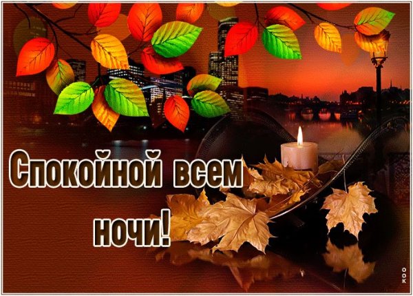 Спокойной но ЧС И осенние