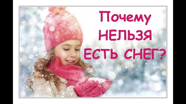 Почему нельзя есть снег