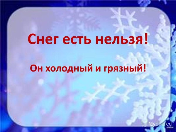 Слайд снег нельзя кушать