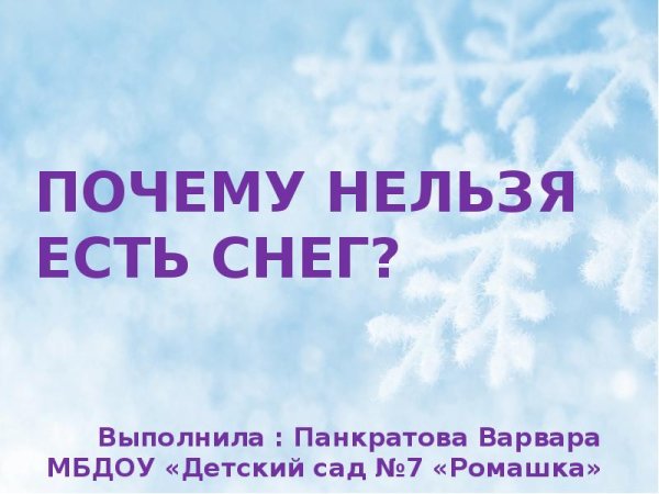 Почему нельзя есть снег