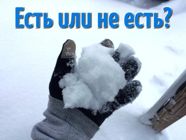 Есть снег опасно