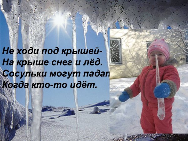 Осторожно сосульки для детей