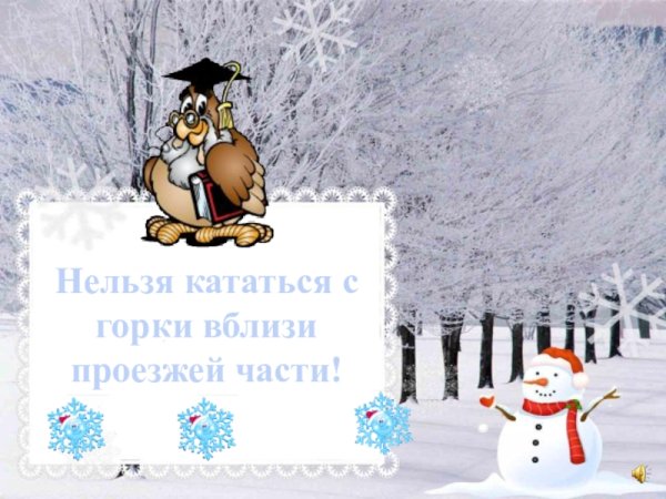 Не стойте под сосульками