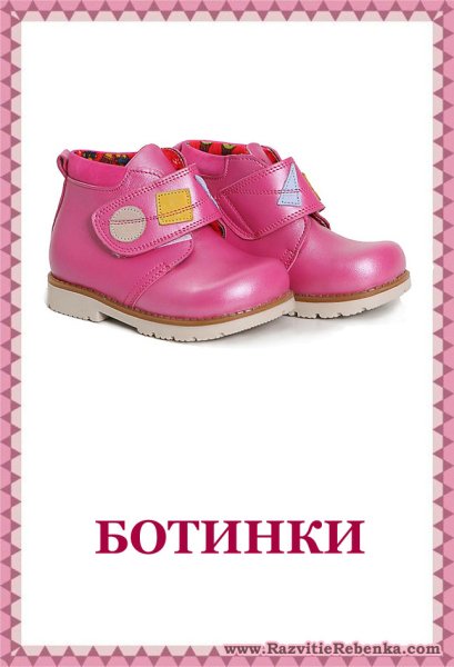 Обувь карточки для детского сада