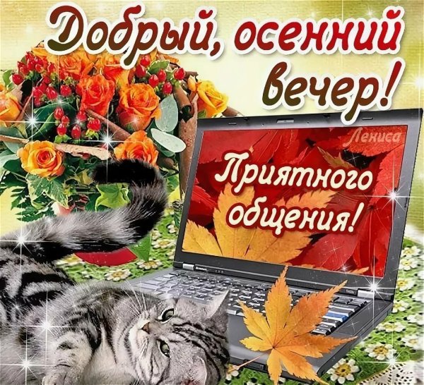 Добрый осенний вечервечер