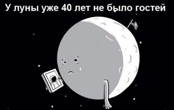 Шутки про луну