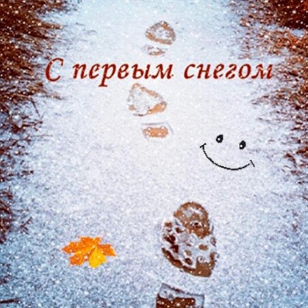 Открытки с первым снегом