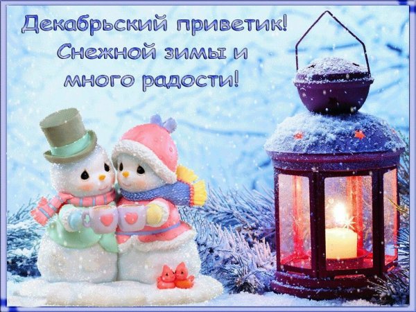 Теплые зимние пожелания