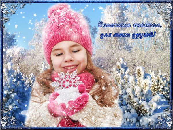 Радостного дня зимой