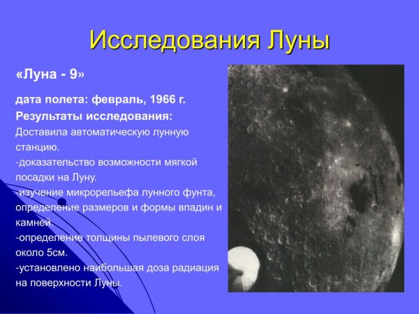 Исследование поверхности Луны год результат