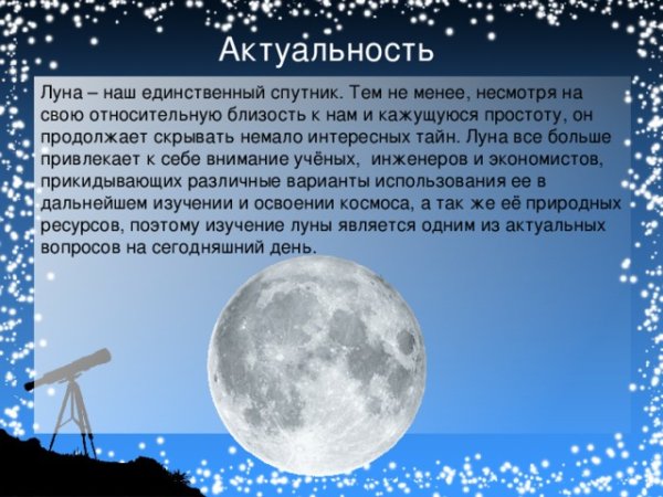 Проект на тему Луна