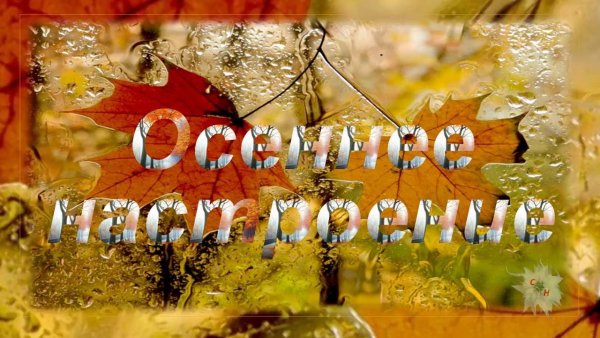Настроение осень надпись