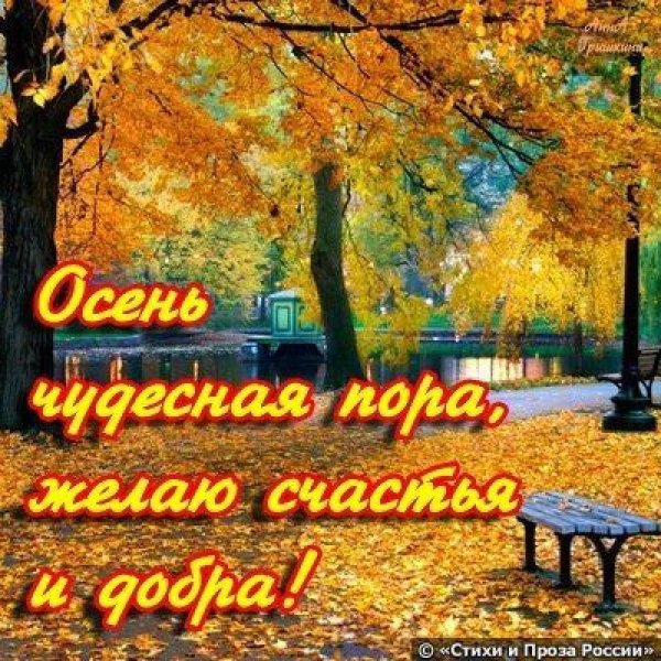 Осенняя пора пожелания