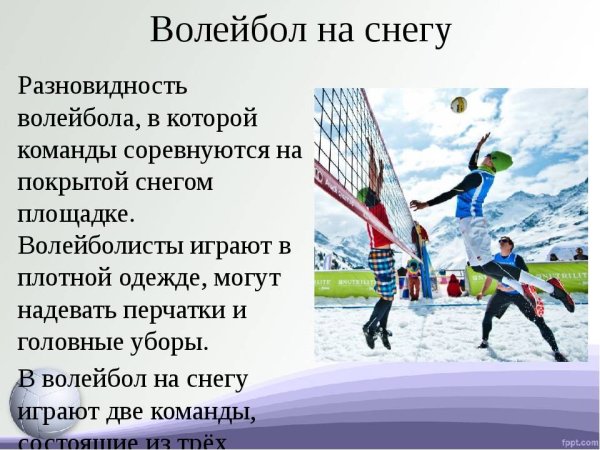 Зимний волейбол правила