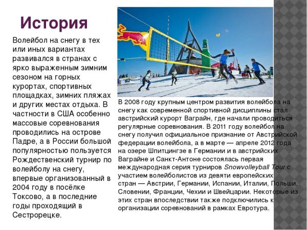 История волейбола на снегу