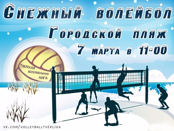 Зимний волейбол афиша