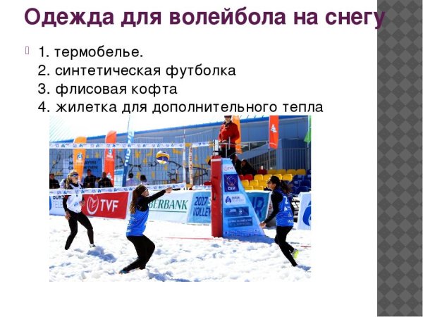 Волейбол на снегу одежда