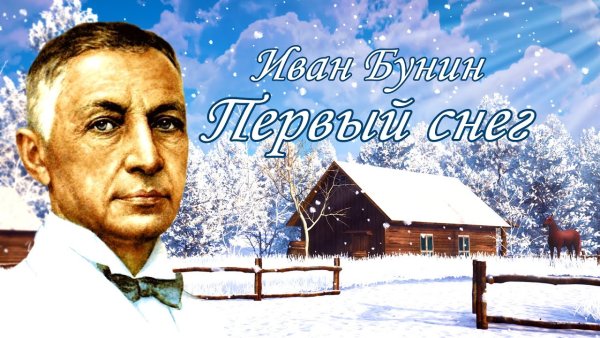 Иван Бунин снег