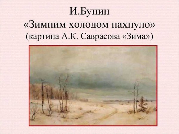 Бунин Иван Алексеевич зимним холодом