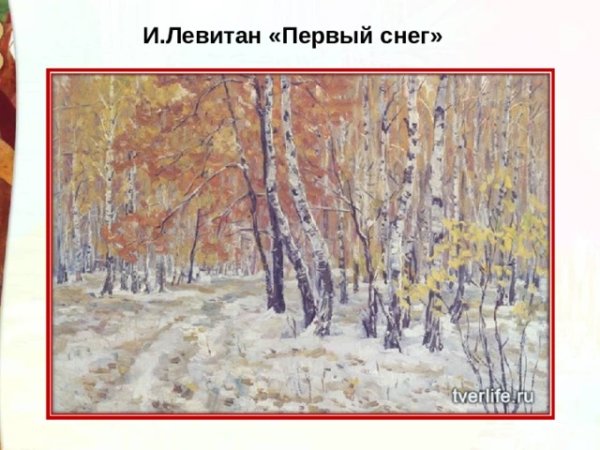 Исаак Ильич Левитан первый снег