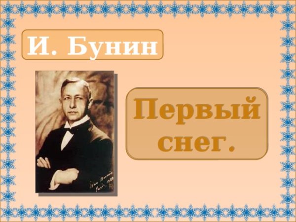 Ки.Бунинин первый снег