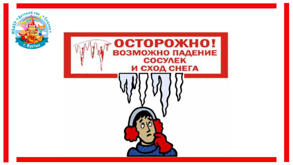 Осторожно сход снега