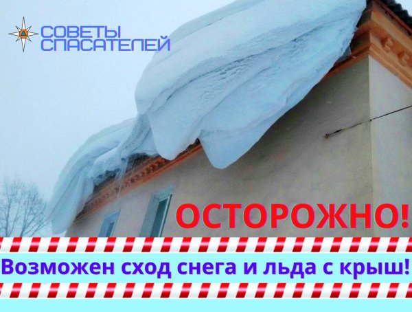 Объявление сход снега