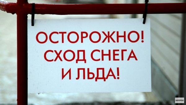 Осторожно сход снега