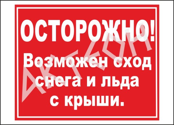 Осторожно возможен сход снега и льда