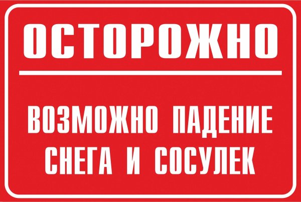 Табличка сход снега