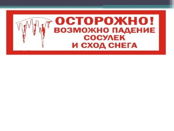 Плакат сход снега с крыши