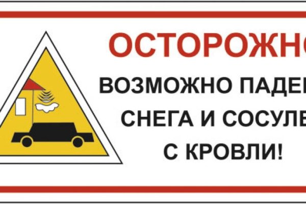 Осторожно возможно падение сосулек