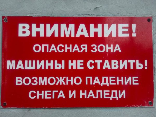 Табличка сход снега машины не ставить