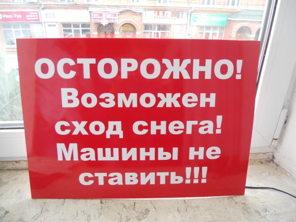 Осторожно возможен сход снега табличка