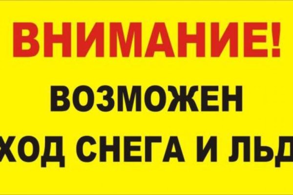 Осторожно возможен сход снега