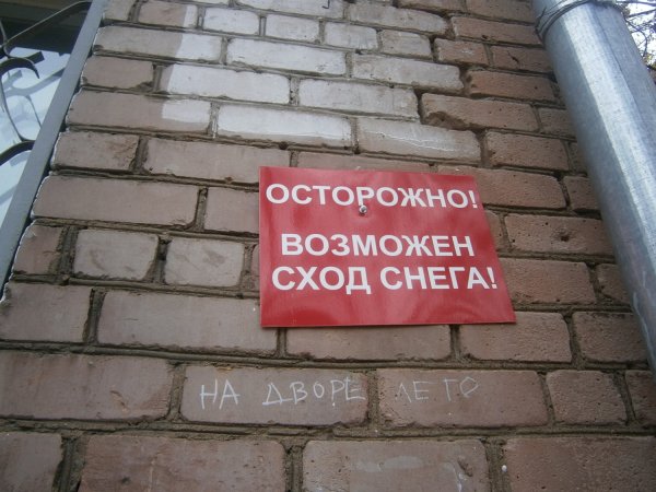 Осторожно возможен сход снега