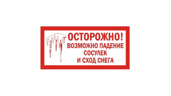 Осторожно сосульки табличка