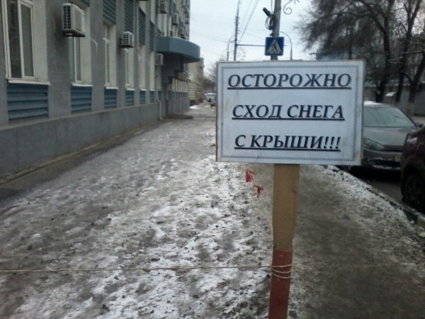 Осторожно снег с крыши