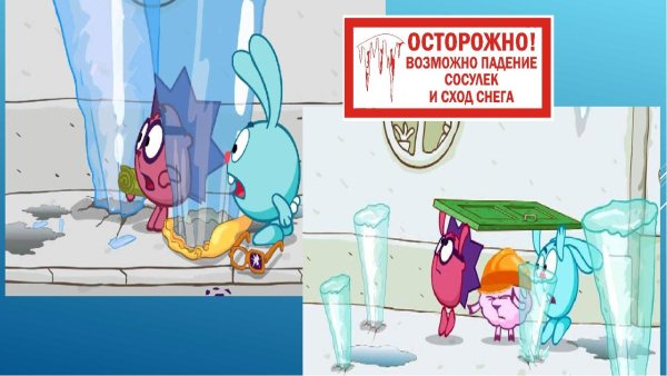 Осторожно сосульки