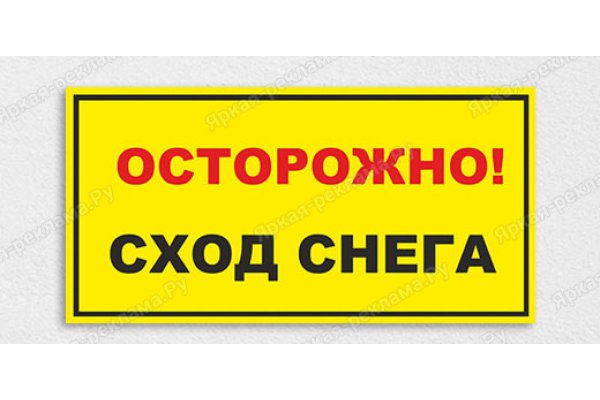 Осторожно возможно падение сосулек и сход снега версия для печати
