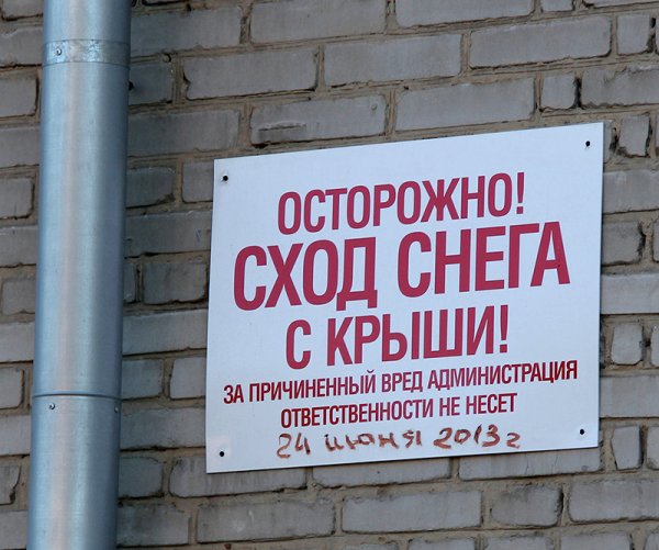 Объявление сход снега с крыши