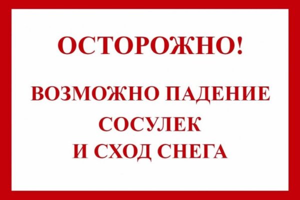 Осторожно возможен сход снега