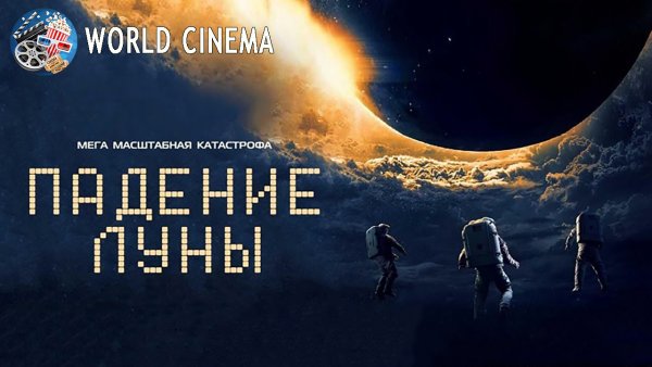 Падение Луны фильм