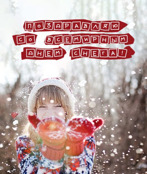 Всемирный день снега