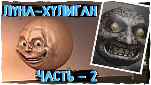 Луна хулиган