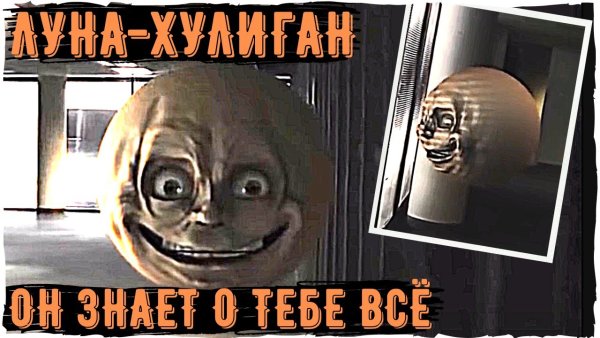 Луна хулиган монстр