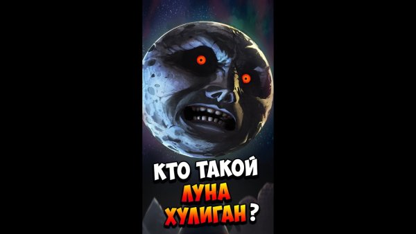 Луна хулиган монстр